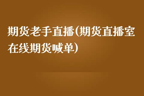 期货老手直播(期货直播室在线期货喊单)_https://www.fshengfa.com_黄金期货直播室_第1张