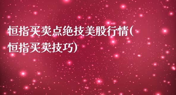 恒指买卖点绝技美股行情(恒指买卖技巧)_https://www.fshengfa.com_非农直播间_第1张