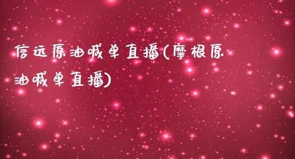 信远原油喊单直播(摩根原油喊单直播)_https://www.fshengfa.com_黄金期货直播室_第1张