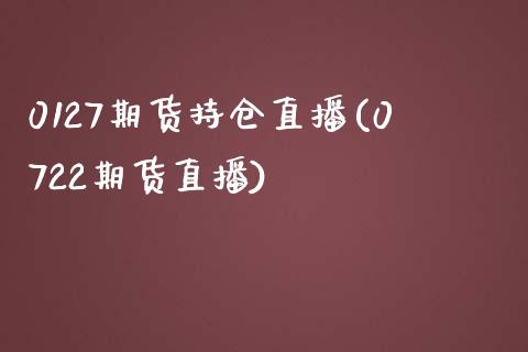 0127期货持仓直播(0722期货直播)_https://www.fshengfa.com_非农直播间_第1张