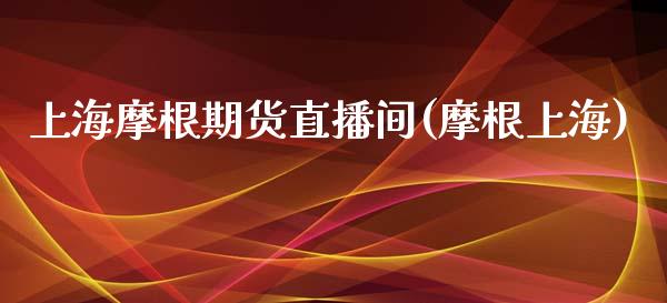 上海摩根期货直播间(摩根上海)_https://www.fshengfa.com_非农直播间_第1张