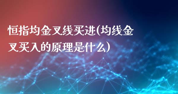 恒指均金叉线买进(均线金叉买入的原理是什么)_https://www.fshengfa.com_非农直播间_第1张