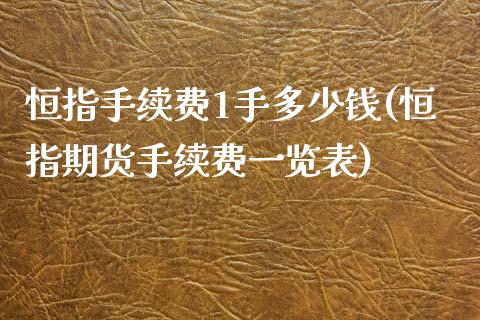 恒指手续费1手多少钱(恒指期货手续费一览表)_https://www.fshengfa.com_黄金期货直播室_第1张