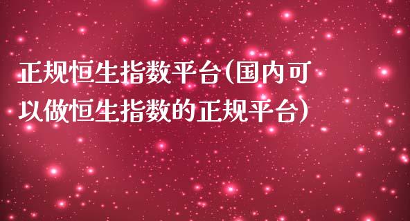 正规恒生指数平台(国内可以做恒生指数的正规平台)_https://www.fshengfa.com_非农直播间_第1张