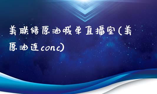 美联储原油喊单直播室(美原油连conc)_https://www.fshengfa.com_非农直播间_第1张