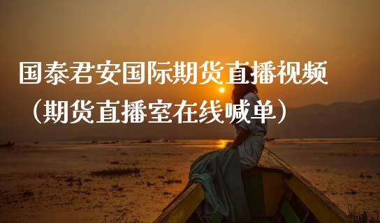 国泰君安国际期货直播视频（期货直播室在线喊单）_https://www.fshengfa.com_黄金期货直播室_第1张