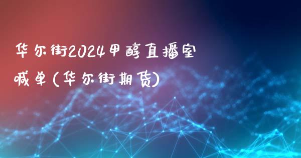 华尔街2024甲醇直播室喊单(华尔街期货)_https://www.fshengfa.com_期货直播室_第1张