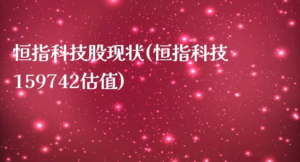 恒指科技股现状(恒指科技159742估值)_https://www.fshengfa.com_非农直播间_第1张