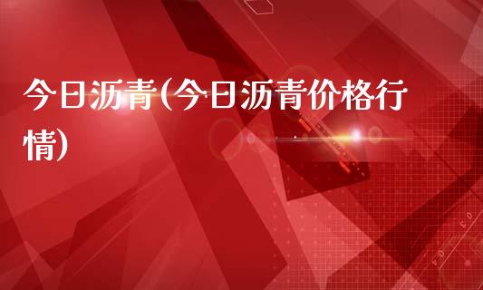 今日沥青(今日沥青价格行情)_https://www.fshengfa.com_恒生指数直播室_第1张