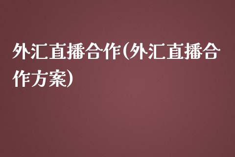 外汇直播合作(外汇直播合作方案)_https://www.fshengfa.com_非农直播间_第1张