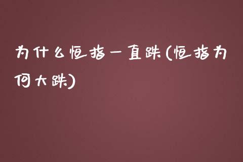 为什么恒指一直跌(恒指为何大跌)_https://www.fshengfa.com_非农直播间_第1张