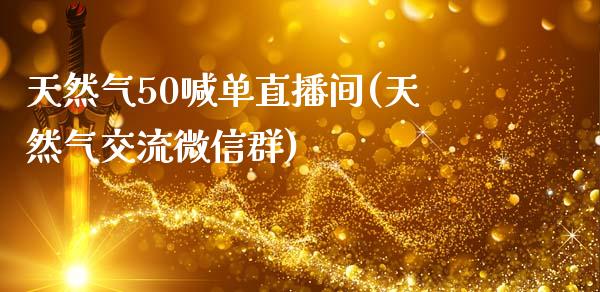 天然气50喊单直播间(天然气交流微信群)_https://www.fshengfa.com_恒生指数直播室_第1张