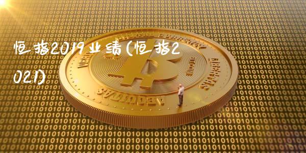 恒指2019业绩(恒指2021)_https://www.fshengfa.com_非农直播间_第1张