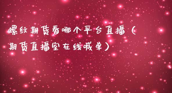 螺纹期货看哪个平台直播（期货直播室在线喊单）_https://www.fshengfa.com_黄金期货直播室_第1张