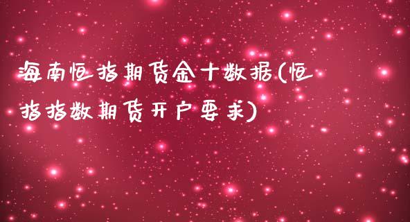 海南恒指期货金十数据(恒指指数期货开户要求)_https://www.fshengfa.com_黄金期货直播室_第1张