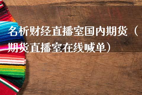 名析财经直播室国内期货（期货直播室在线喊单）_https://www.fshengfa.com_黄金期货直播室_第1张