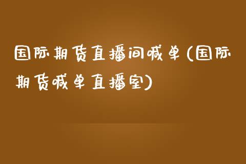 国际期货直播间喊单(国际期货喊单直播室)_https://www.fshengfa.com_原油期货直播室_第1张