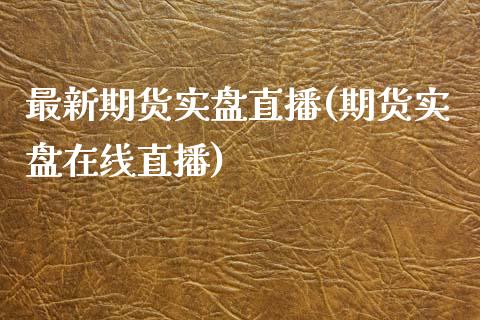 最新期货实盘直播(期货实盘在线直播)_https://www.fshengfa.com_原油期货直播室_第1张