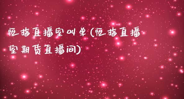 恒指直播室叫单(恒指直播室期货直播间)_https://www.fshengfa.com_非农直播间_第1张