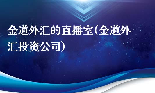 金道外汇的直播室(金道外汇投资公司)_https://www.fshengfa.com_非农直播间_第1张