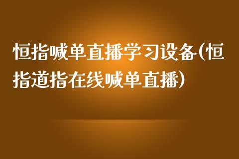 恒指喊单直播学习设备(恒指道指在线喊单直播)_https://www.fshengfa.com_非农直播间_第1张