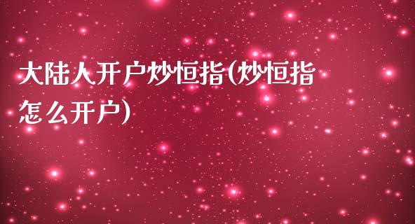 大陆人开户炒恒指(炒恒指怎么开户)_https://www.fshengfa.com_非农直播间_第1张