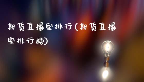 期货直播室排行(期货直播室排行榜)_https://www.fshengfa.com_非农直播间_第1张