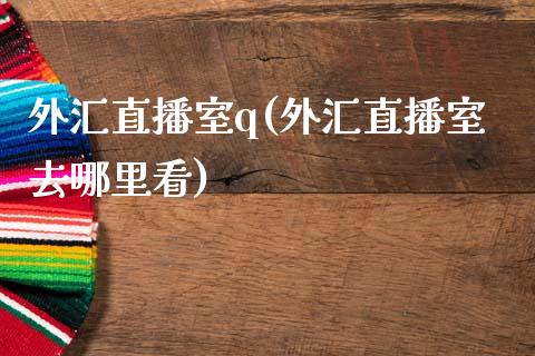 外汇直播室q(外汇直播室去哪里看)_https://www.fshengfa.com_非农直播间_第1张