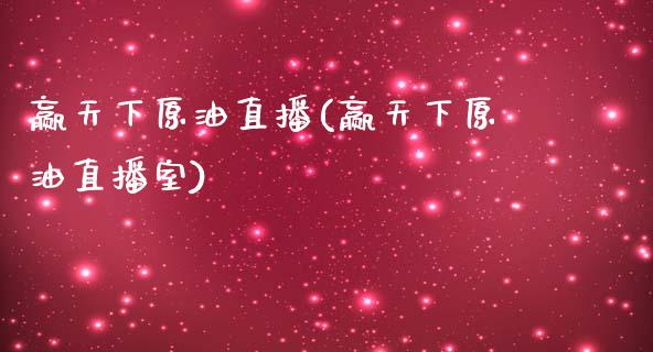 赢天下原油直播(赢天下原油直播室)_https://www.fshengfa.com_外盘期货直播室_第1张