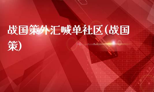 战国策外汇喊单社区(战国策)_https://www.fshengfa.com_非农直播间_第1张