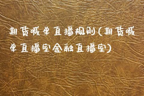 期货喊单直播规则(期货喊单直播室金融直播室)_https://www.fshengfa.com_原油期货直播室_第1张