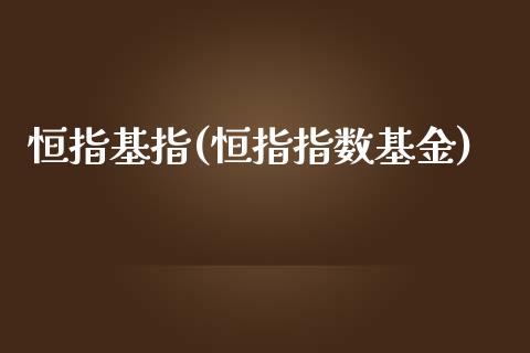 恒指基指(恒指指数基金)_https://www.fshengfa.com_原油期货直播室_第1张