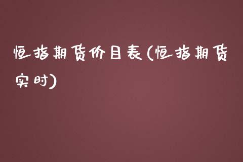 恒指期货价目表(恒指期货实时)_https://www.fshengfa.com_非农直播间_第1张