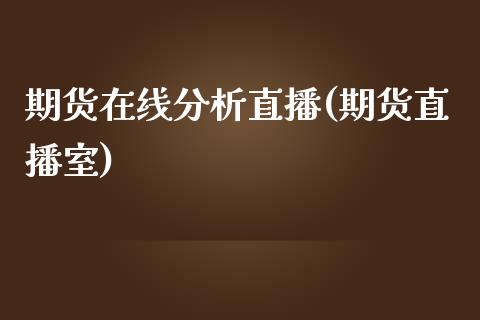 期货在线分析直播(期货直播室)_https://www.fshengfa.com_黄金期货直播室_第1张