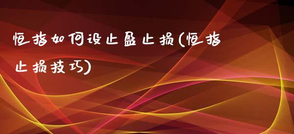 恒指如何设止盈止损(恒指止损技巧)_https://www.fshengfa.com_非农直播间_第1张