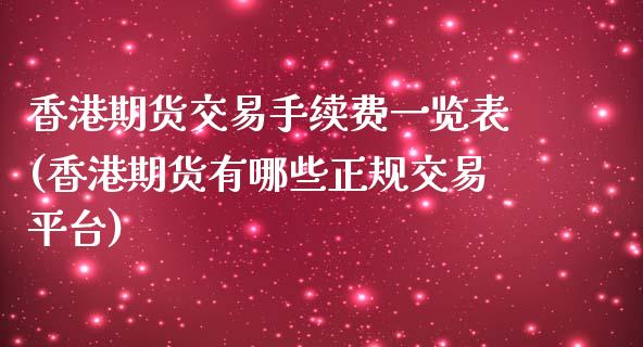 香港期货交易手续费一览表(香港期货有哪些正规交易平台)_https://www.fshengfa.com_非农直播间_第1张