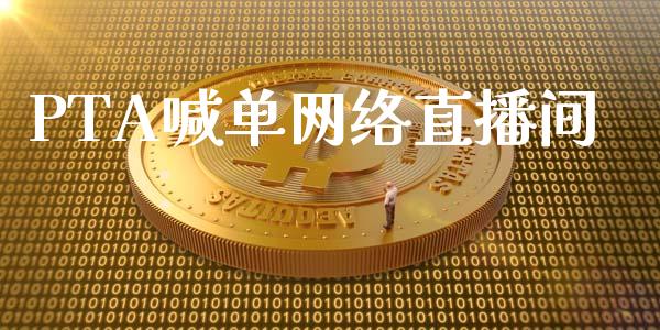 PTA喊单网络直播间_https://www.fshengfa.com_黄金期货直播室_第1张