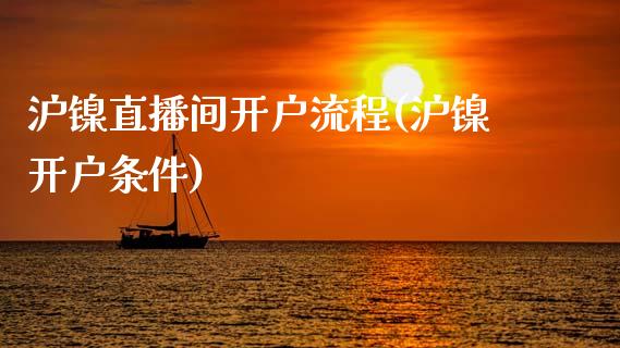 沪镍直播间开户流程(沪镍开户条件)_https://www.fshengfa.com_外盘期货直播室_第1张