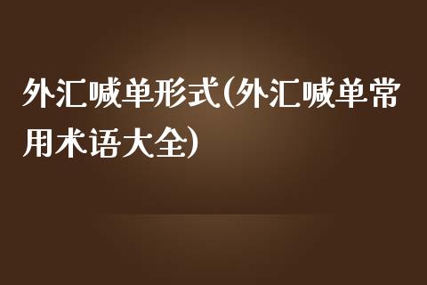 外汇喊单形式(外汇喊单常用术语大全)_https://www.fshengfa.com_非农直播间_第1张