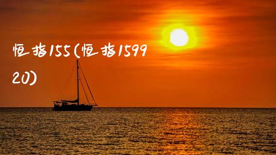 恒指155(恒指159920)_https://www.fshengfa.com_黄金期货直播室_第1张