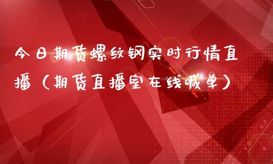 今日期货螺纹钢实时行情直播（期货直播室在线喊单）_https://www.fshengfa.com_黄金期货直播室_第1张