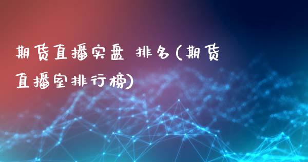 期货直播实盘 排名(期货直播室排行榜)_https://www.fshengfa.com_原油期货直播室_第1张