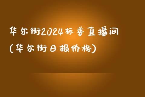 华尔街2024标普直播间(华尔街日报价格)_https://www.fshengfa.com_黄金期货直播室_第1张