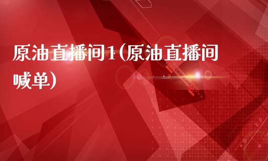 原油直播间1(原油直播间喊单)_https://www.fshengfa.com_外盘期货直播室_第1张