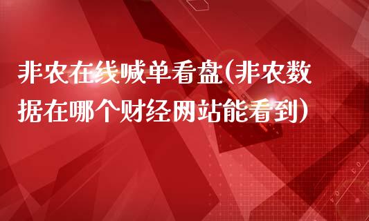 非农在线喊单看盘(非农数据在哪个财经网站能看到)_https://www.fshengfa.com_期货直播室_第1张