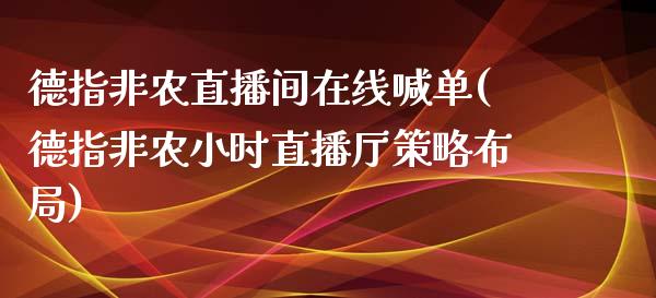 德指非农直播间在线喊单(德指非农小时直播厅策略布局)_https://www.fshengfa.com_恒生指数直播室_第1张