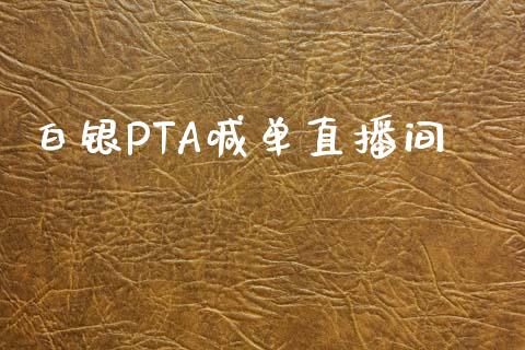 白银PTA喊单直播间_https://www.fshengfa.com_原油期货直播室_第1张