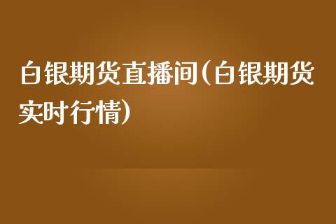 白银期货直播间(白银期货实时行情)_https://www.fshengfa.com_非农直播间_第1张