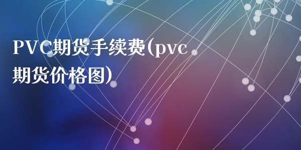 PVC期货手续费(pvc期货价格图)_https://www.fshengfa.com_非农直播间_第1张