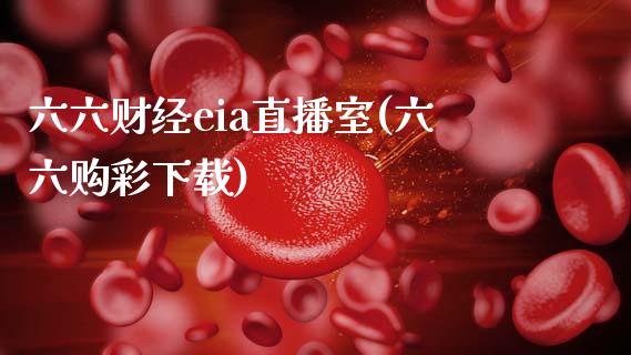 六六财经eia直播室(六六购彩下载)_https://www.fshengfa.com_非农直播间_第1张